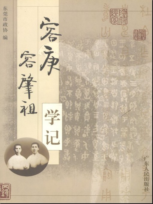 Title details for 容庚容肇祖学记 by 东莞市政协 - Available